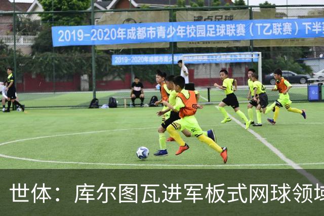 世体：库尔图瓦进军板式网球领域，未来渴望投资NBA与NFL