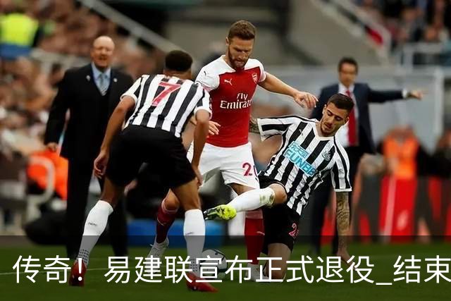 传奇！易建联宣布正式退役 结束21年职业生涯