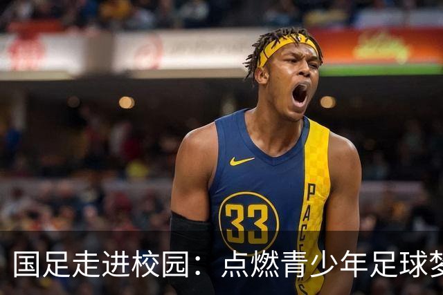 国足走进校园：点燃青少年足球梦的公益行动
