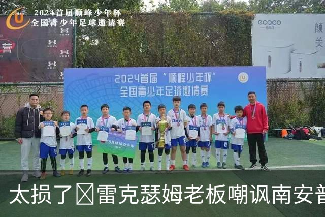 太损了😂雷克瑟姆老板嘲讽南安普顿间谍门，圣徒主帅：这不好笑