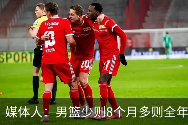 媒体人：男篮少则8个月多则全年无休 不取舍巅峰状态撑不了几年