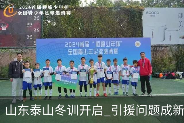山东泰山冬训开启 引援问题成新赛季备战核心困难