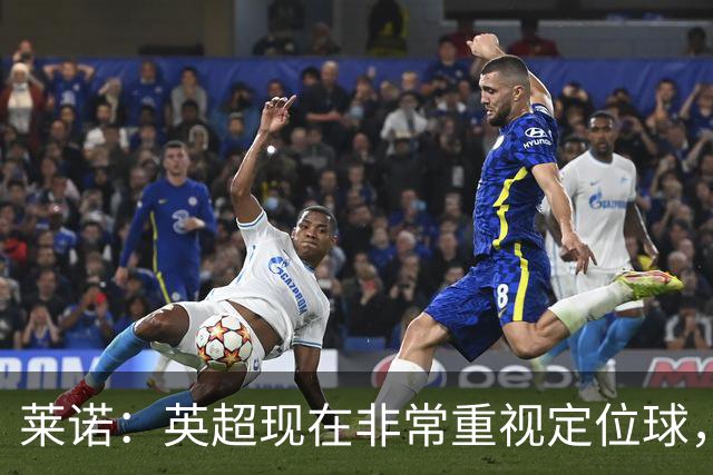 莱诺：英超现在非常重视定位球，门将在防守时将会面对更强的对抗