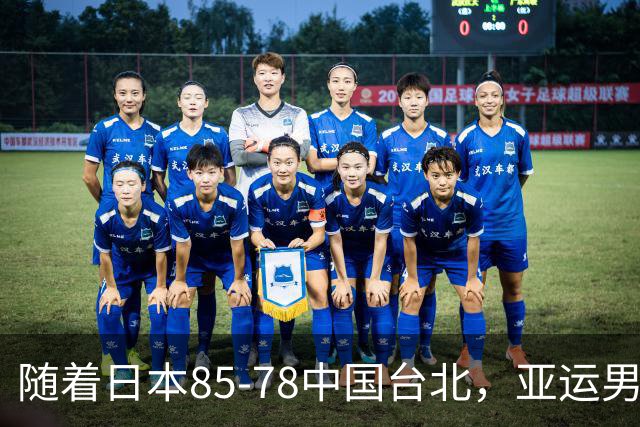 随着日本85-78中国台北，亚运男篮四强出炉，中国男篮对手也确定