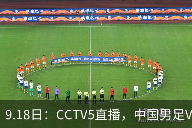 9.18日：CCTV5直播，中国男足VS伊朗时间已定！5件事决定两连胜